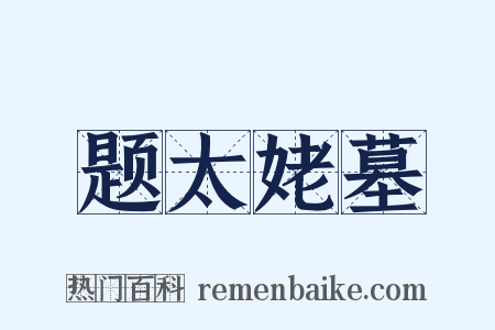 题太姥墓是什么意思的图片